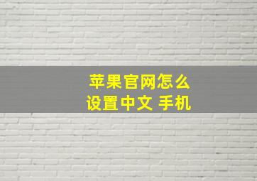 苹果官网怎么设置中文 手机